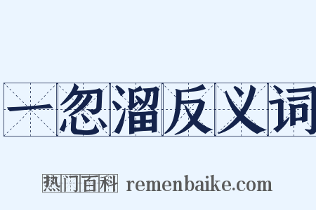 一忽溜反义词是什么意思的图片